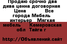 Продаю срочно два дива ценна договорная  › Цена ­ 4 500 - Все города Мебель, интерьер » Мягкая мебель   . Кемеровская обл.,Тайга г.